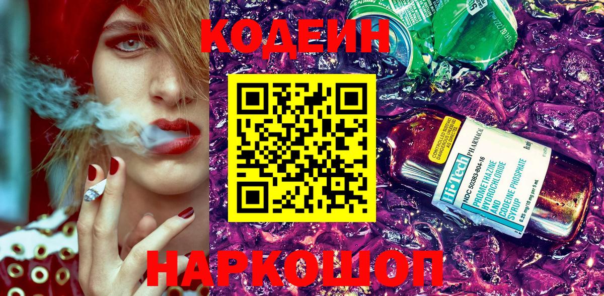 Codein Purple Drank  Вход с VPN  Codein Purple Drank  Георгиевск 