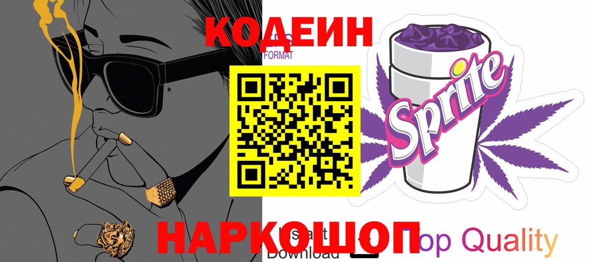 Codein Purple Drank Георгиевск